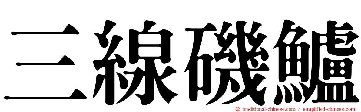 三線磯鱸