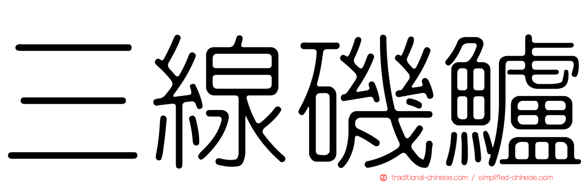 三線磯鱸