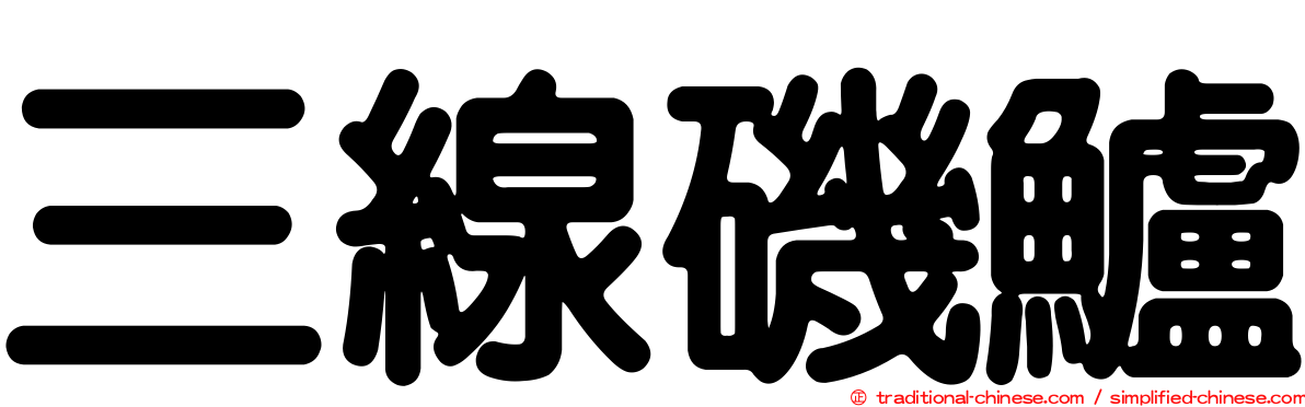 三線磯鱸