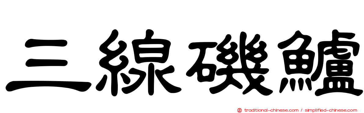 三線磯鱸
