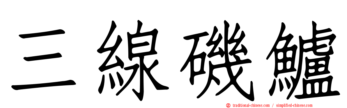 三線磯鱸