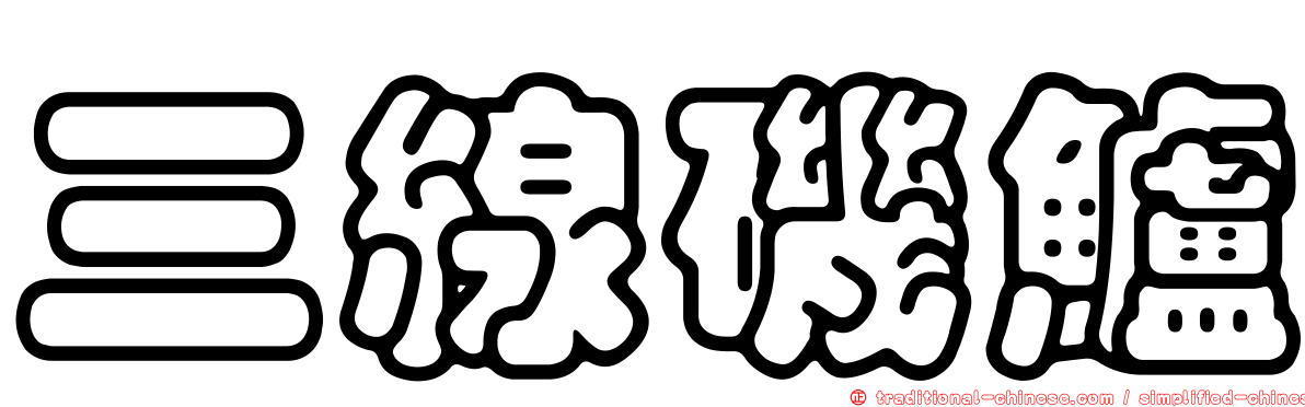 三線磯鱸