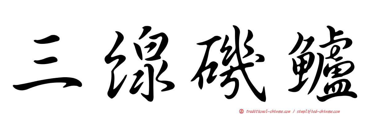 三線磯鱸