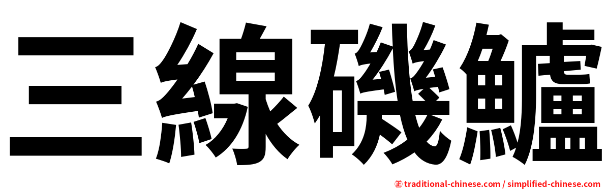 三線磯鱸
