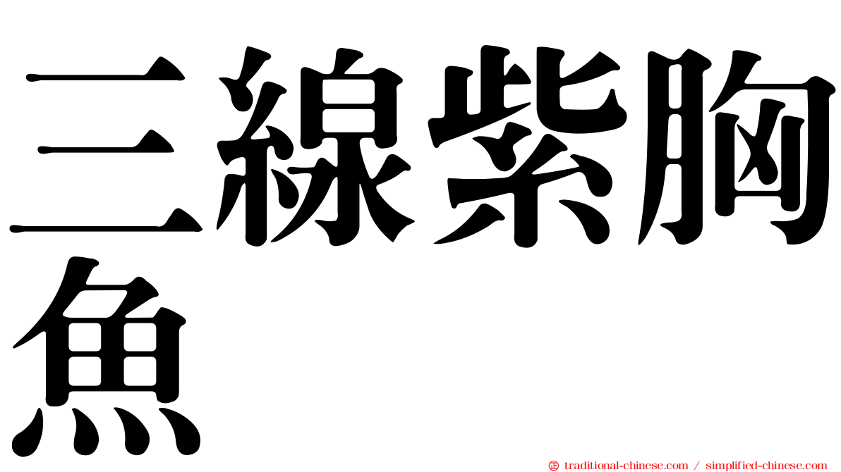三線紫胸魚