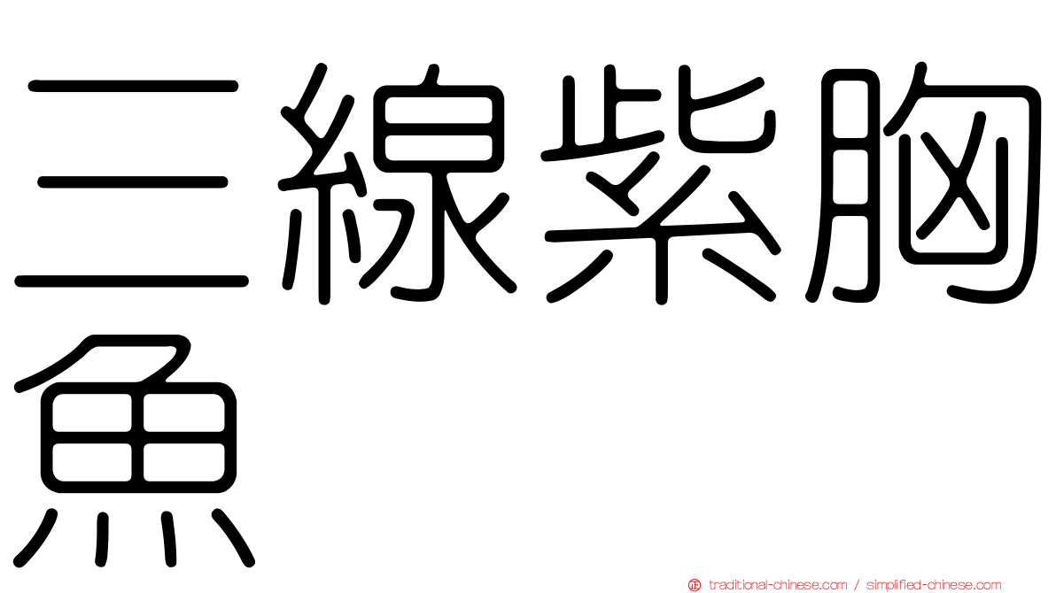 三線紫胸魚
