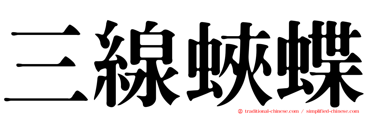 三線蛺蝶