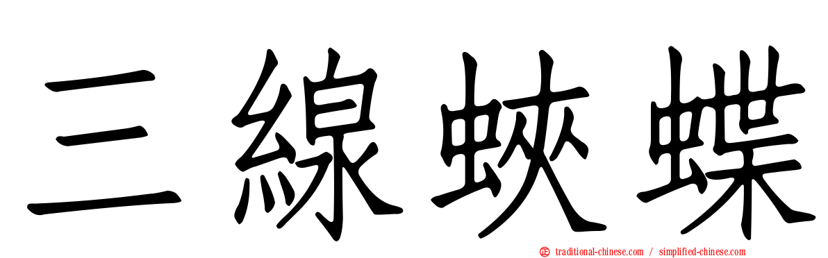 三線蛺蝶