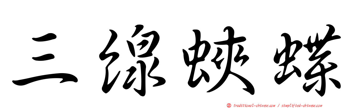 三線蛺蝶