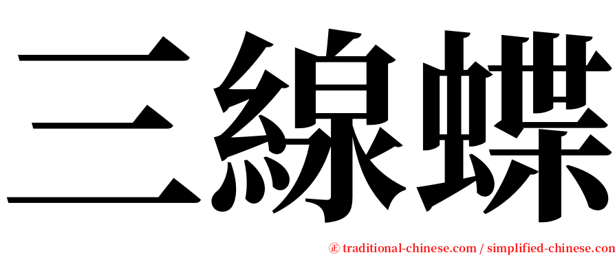 三線蝶 serif font