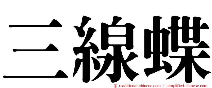 三線蝶