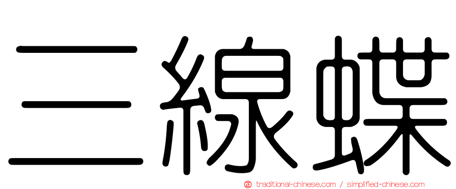 三線蝶