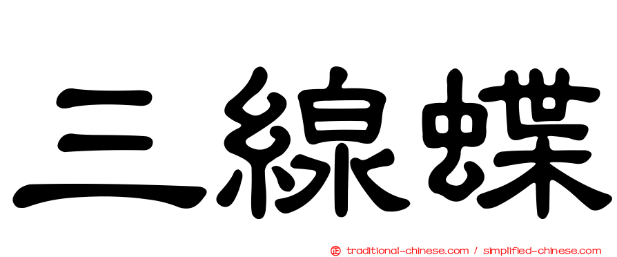 三線蝶
