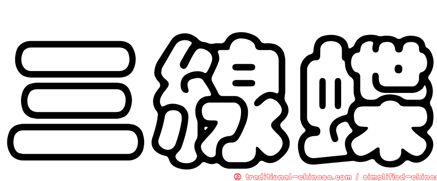 三線蝶