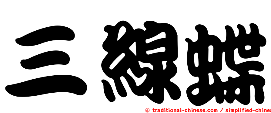 三線蝶
