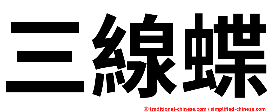 三線蝶