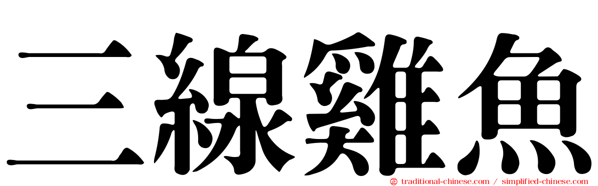 三線雞魚