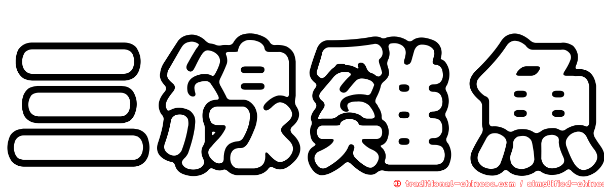 三線雞魚