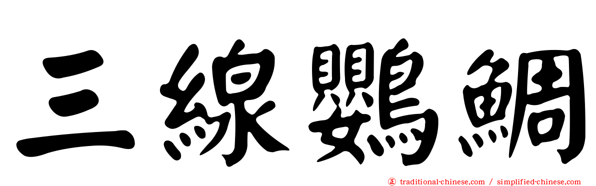 三線鸚鯛