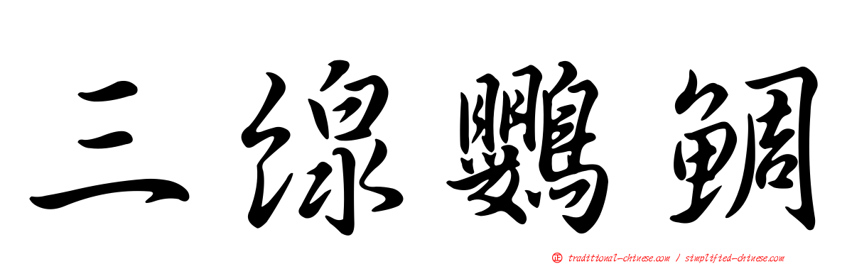 三線鸚鯛