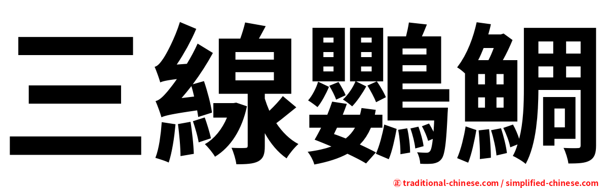 三線鸚鯛