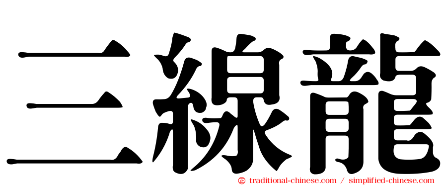 三線龍