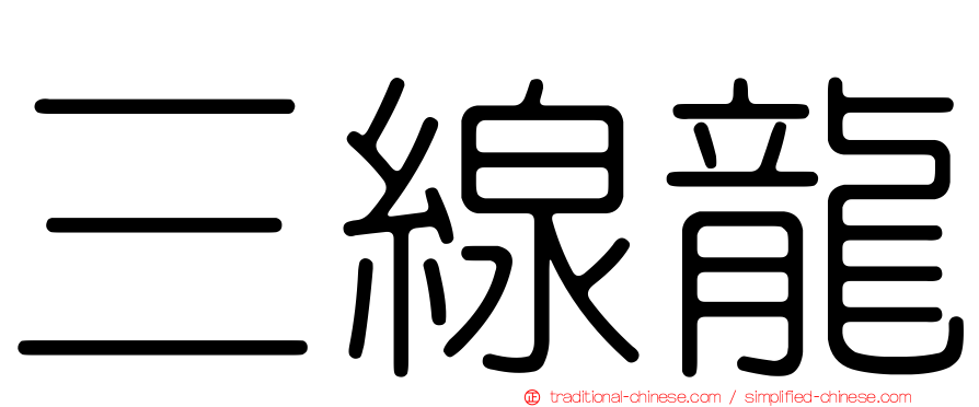 三線龍
