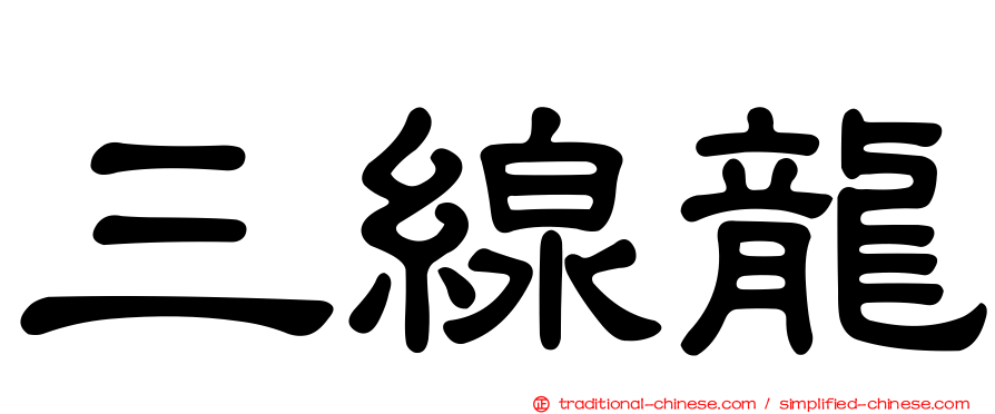 三線龍