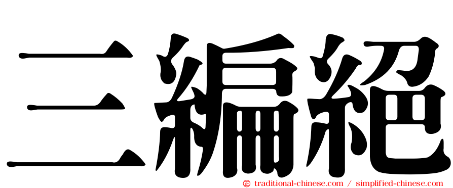 三編絕