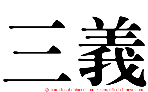 三義