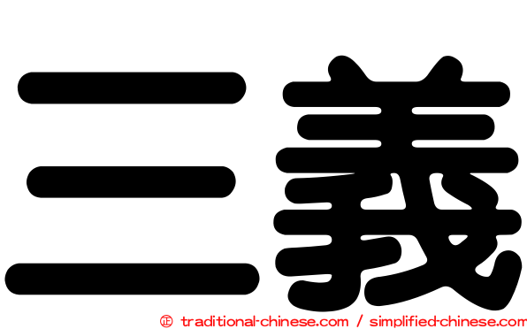 三義
