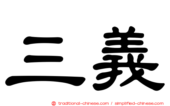 三義