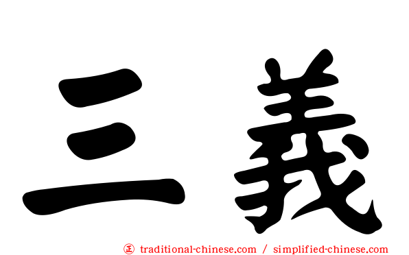 三義