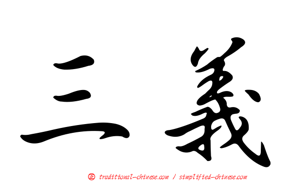 三義