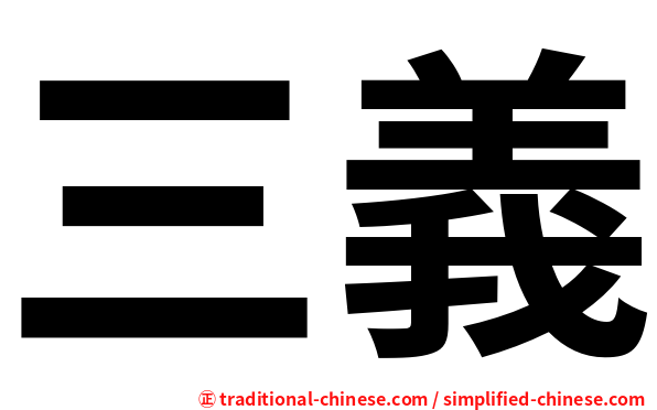 三義