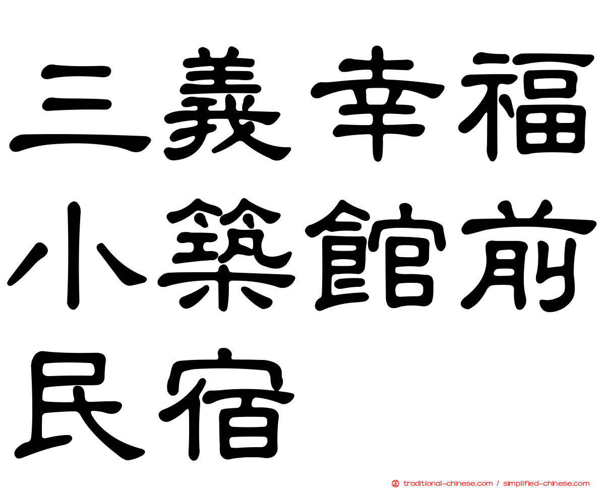 三義幸福小築館前民宿