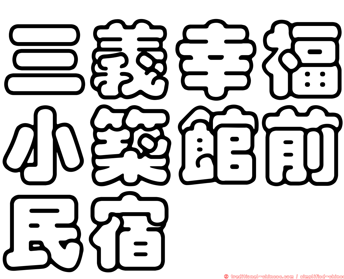 三義幸福小築館前民宿