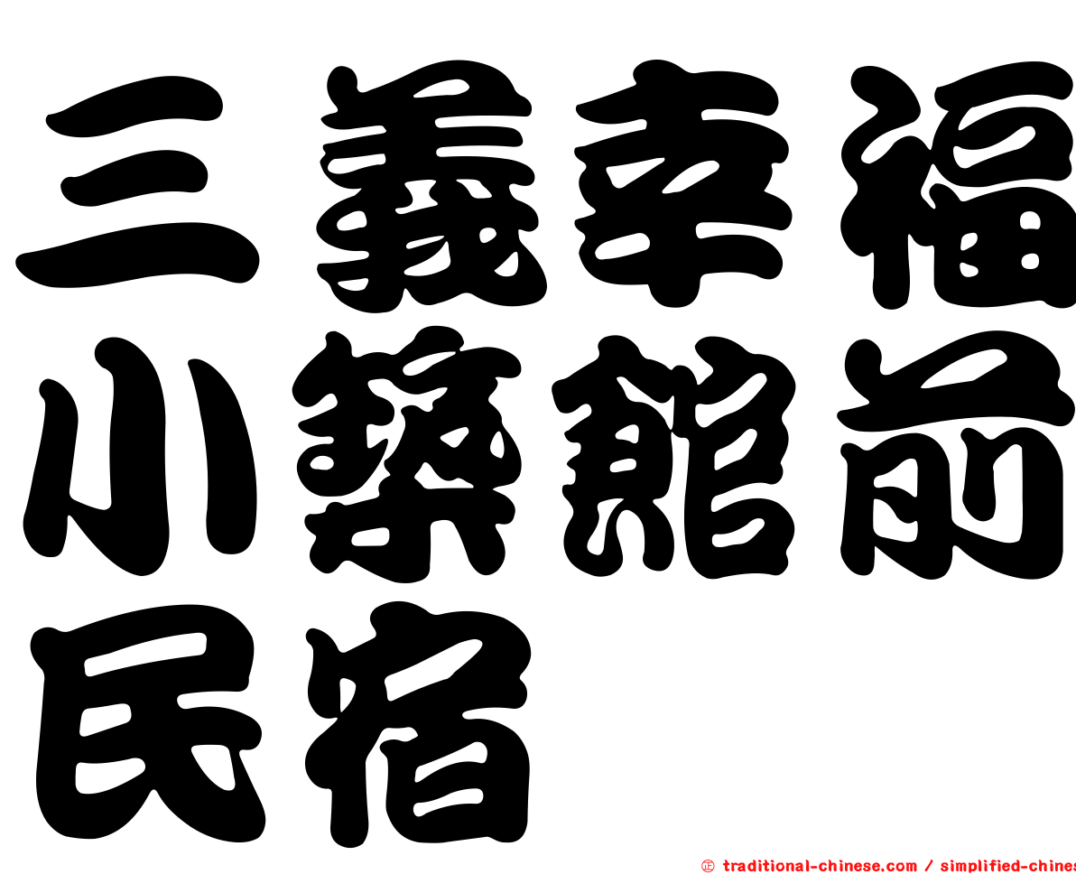 三義幸福小築館前民宿