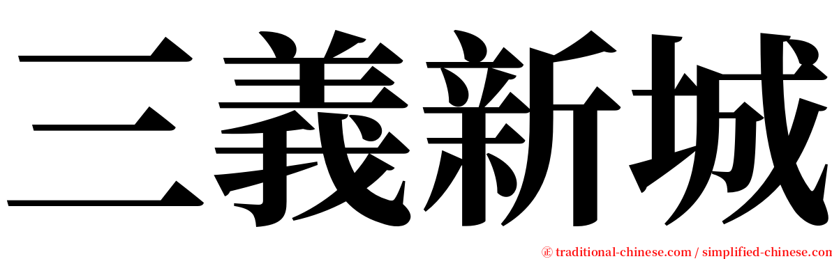 三義新城 serif font