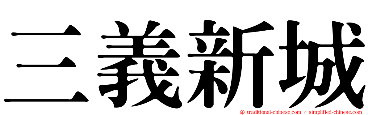 三義新城