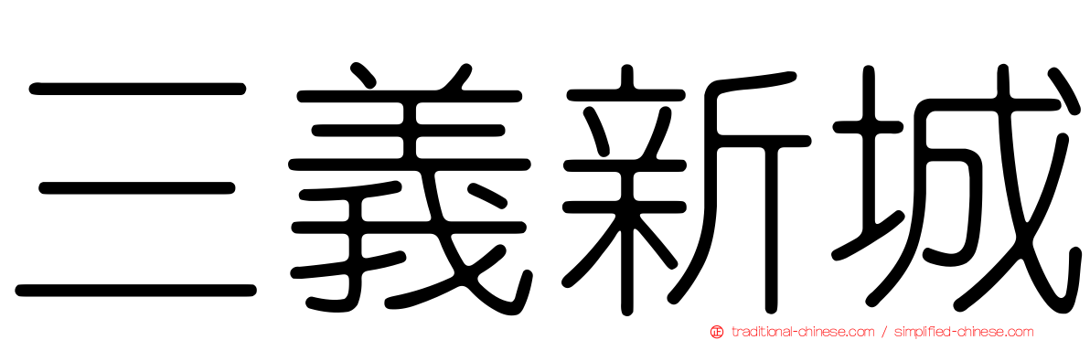 三義新城