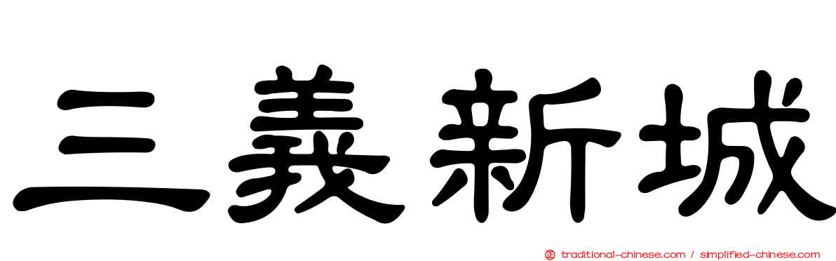 三義新城