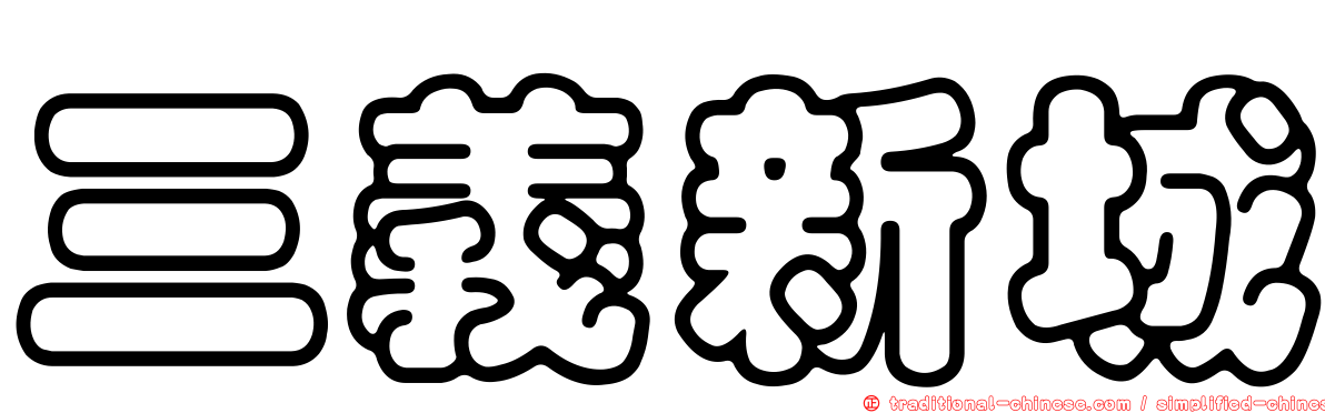 三義新城