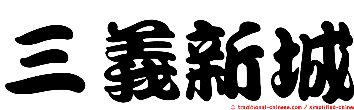 三義新城