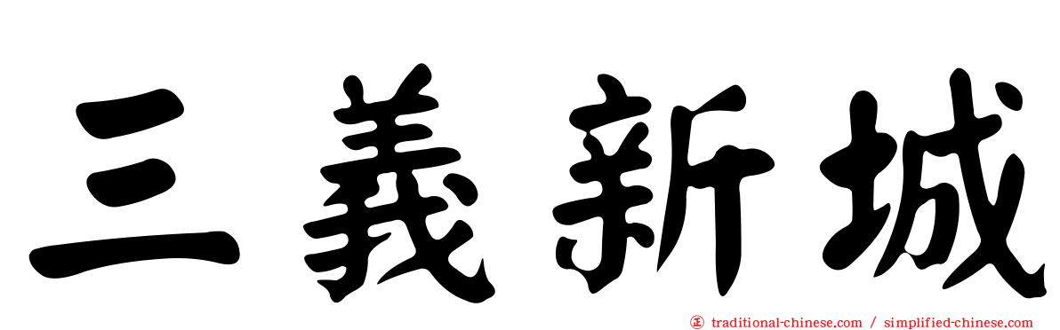 三義新城