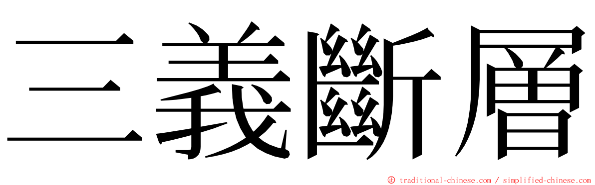 三義斷層 ming font