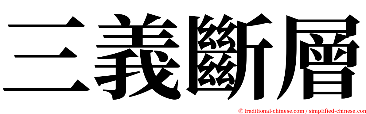 三義斷層 serif font