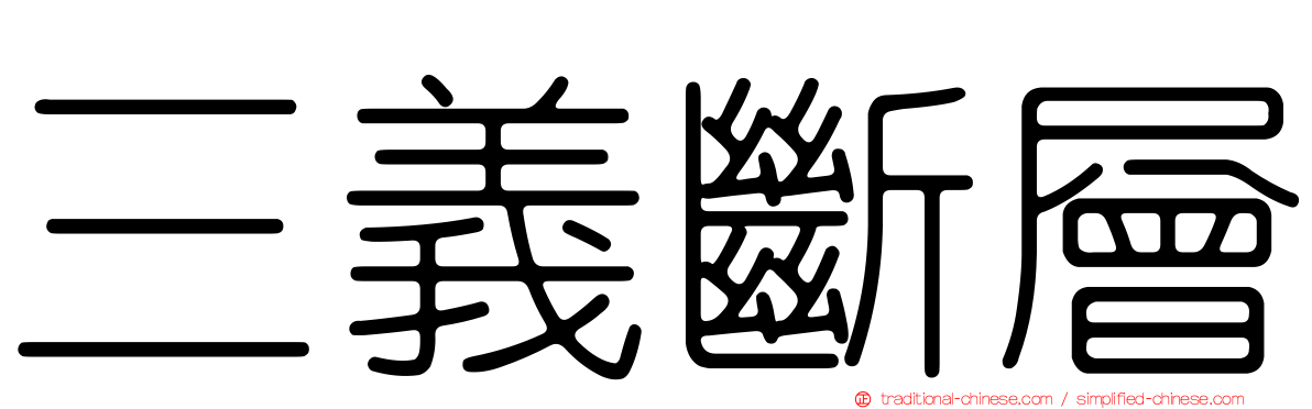 三義斷層