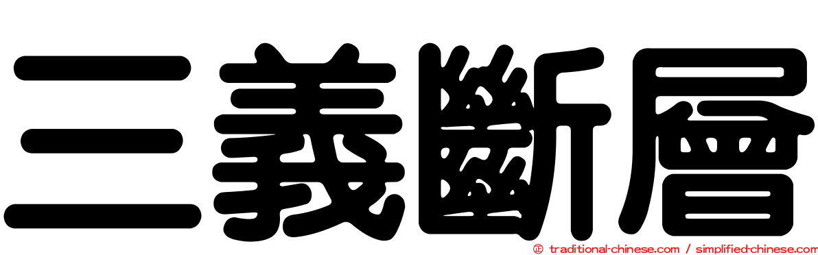 三義斷層