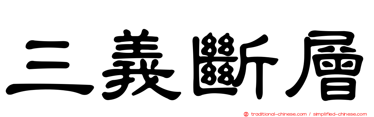 三義斷層